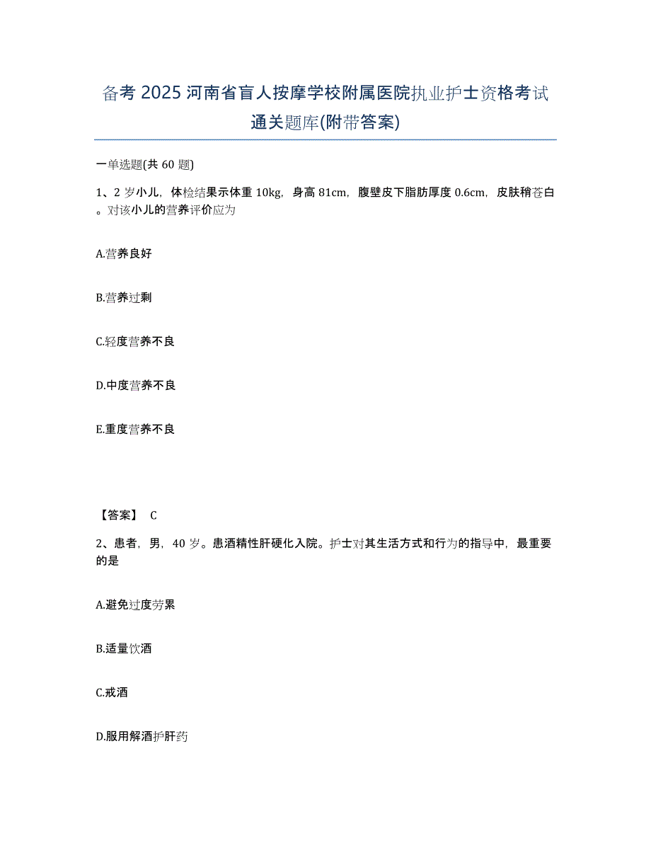 备考2025河南省盲人按摩学校附属医院执业护士资格考试通关题库(附带答案)_第1页