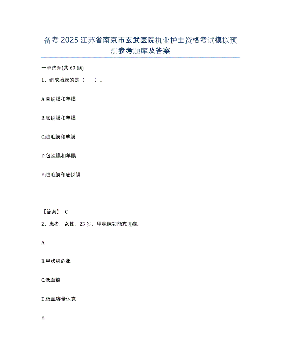 备考2025江苏省南京市玄武医院执业护士资格考试模拟预测参考题库及答案_第1页