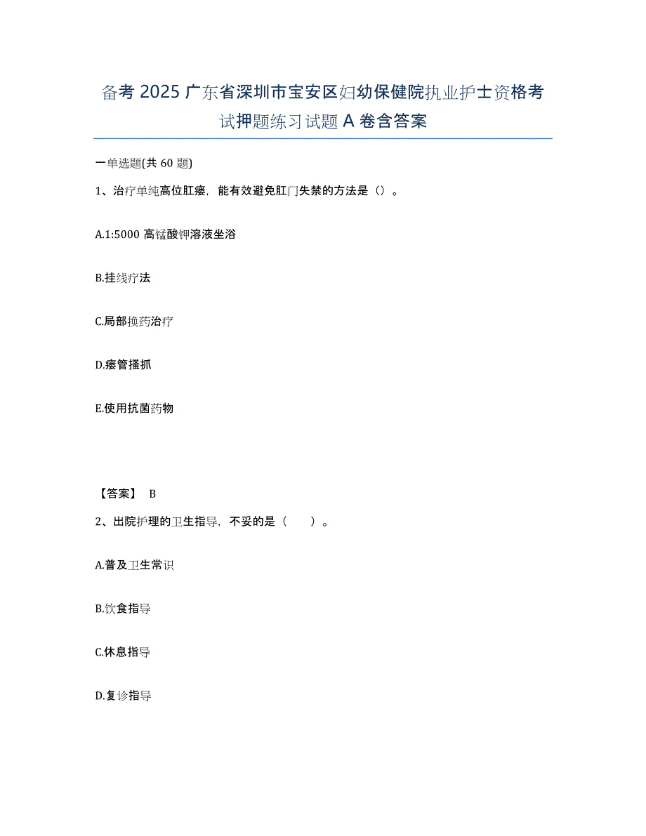 备考2025广东省深圳市宝安区妇幼保健院执业护士资格考试押题练习试题A卷含答案_第1页