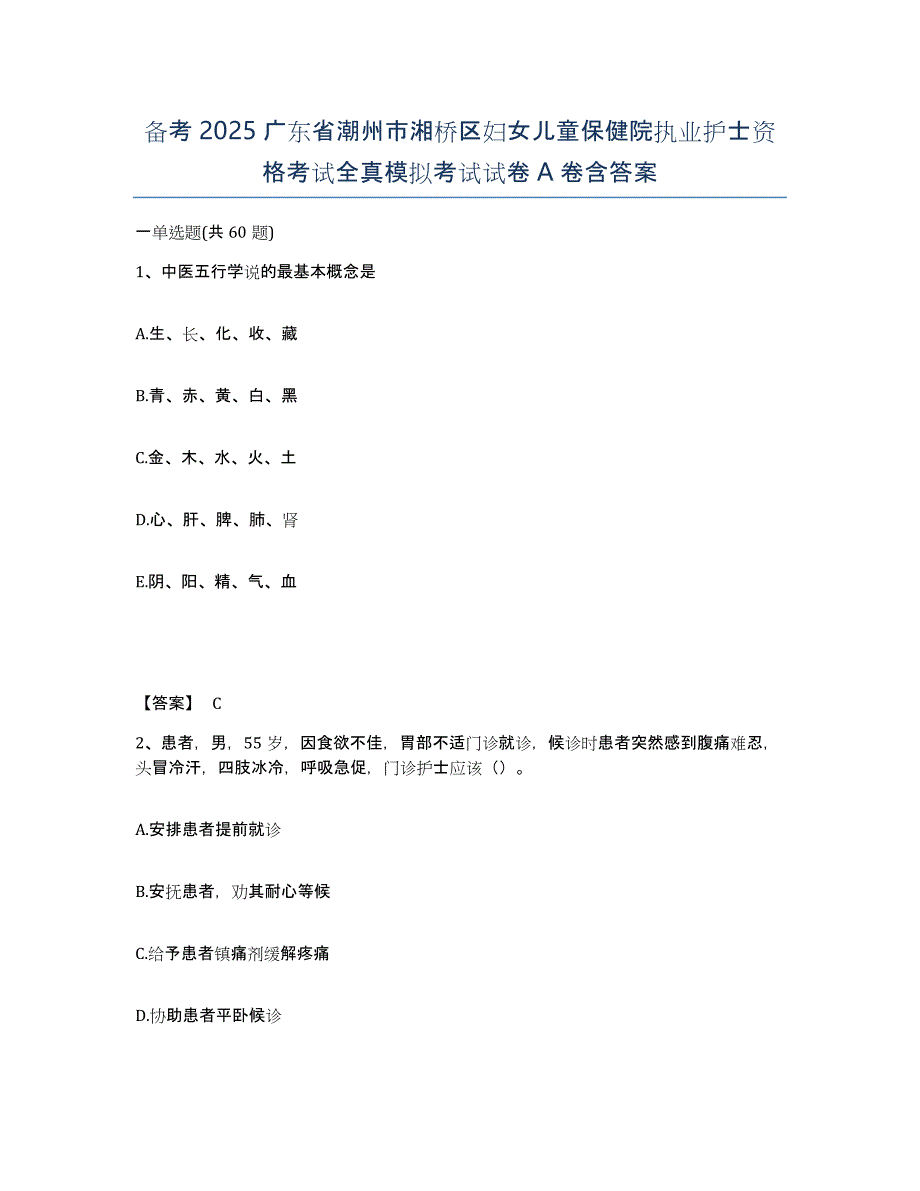 备考2025广东省潮州市湘桥区妇女儿童保健院执业护士资格考试全真模拟考试试卷A卷含答案_第1页