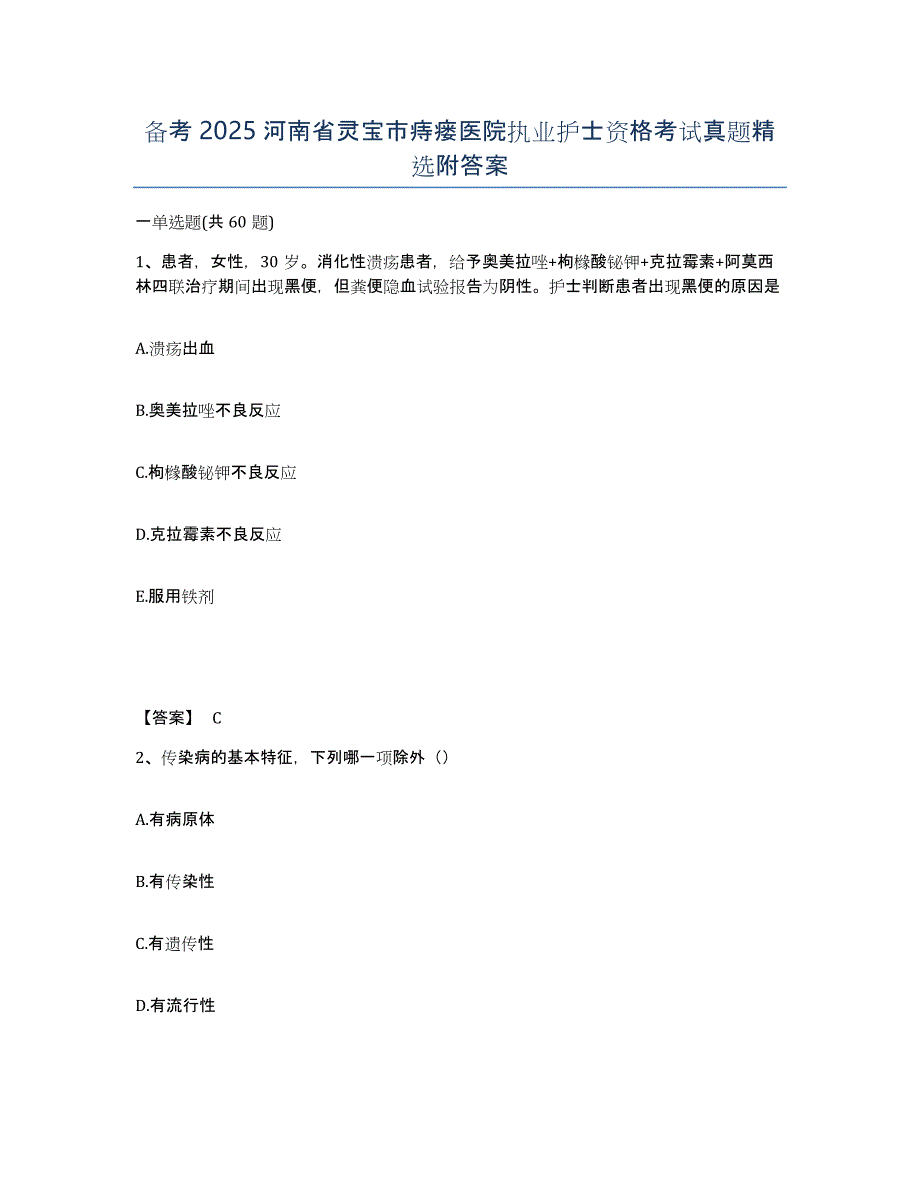备考2025河南省灵宝市痔瘘医院执业护士资格考试真题附答案_第1页