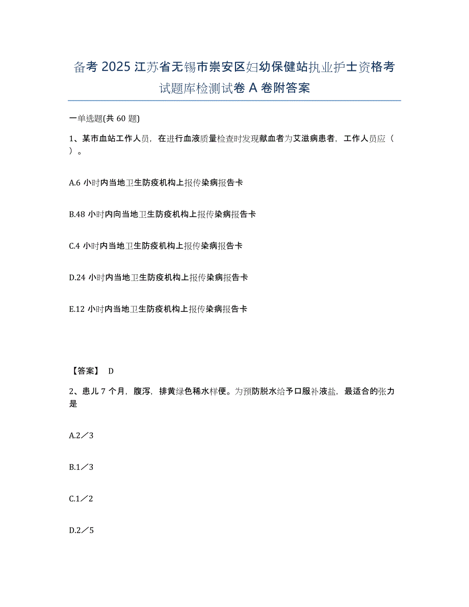 备考2025江苏省无锡市崇安区妇幼保健站执业护士资格考试题库检测试卷A卷附答案_第1页