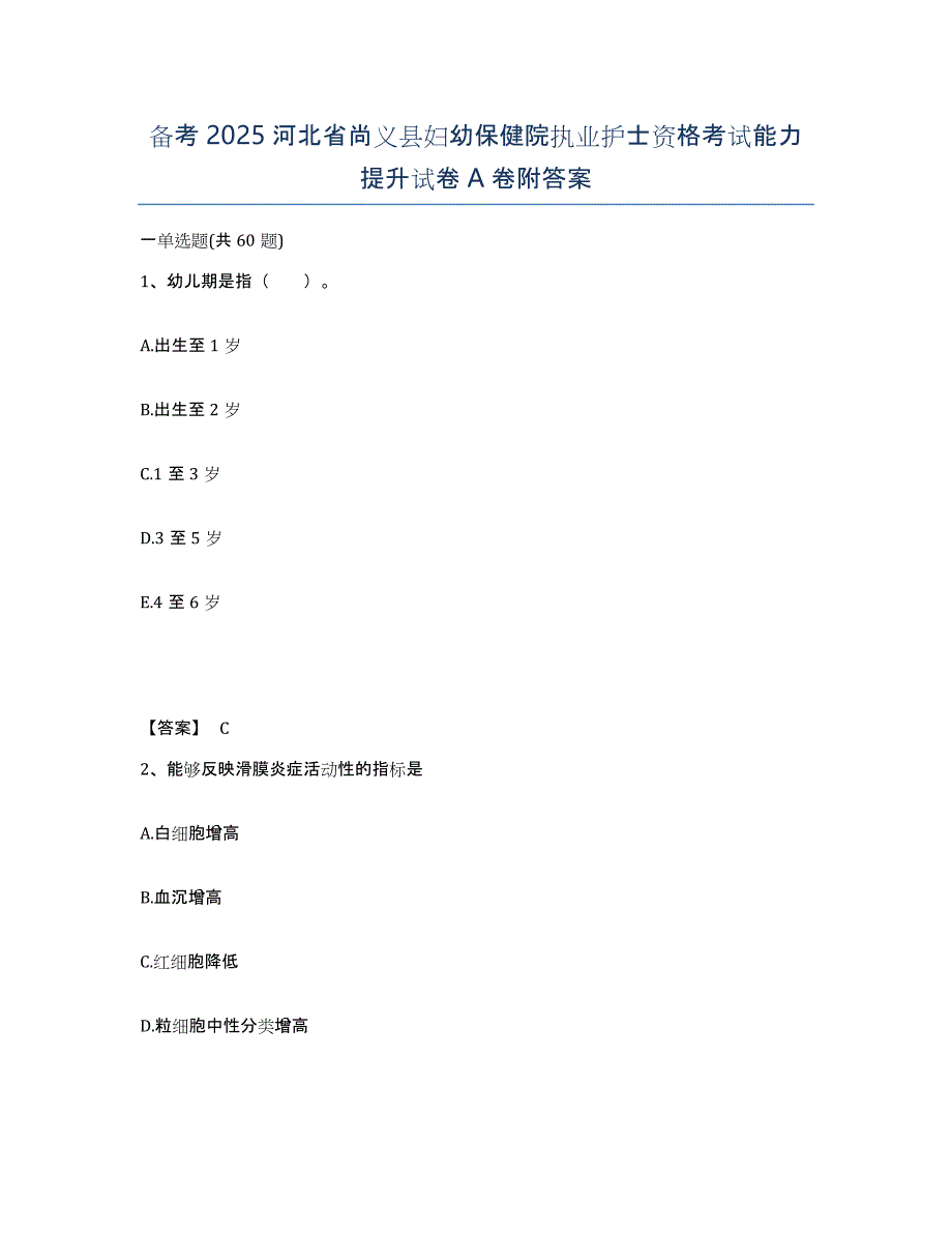 备考2025河北省尚义县妇幼保健院执业护士资格考试能力提升试卷A卷附答案_第1页