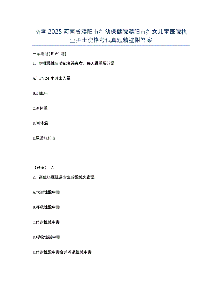 备考2025河南省濮阳市妇幼保健院濮阳市妇女儿童医院执业护士资格考试真题附答案_第1页