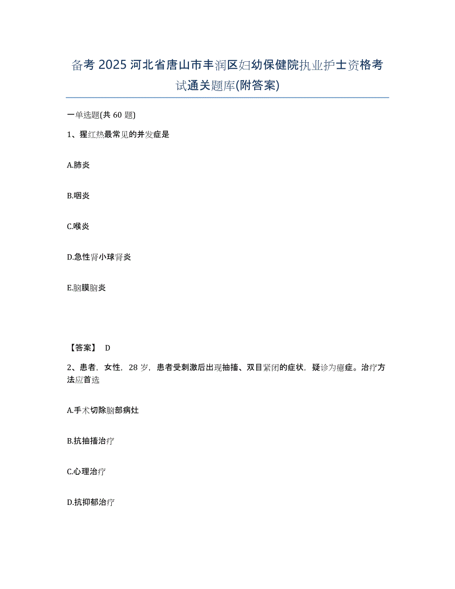 备考2025河北省唐山市丰润区妇幼保健院执业护士资格考试通关题库(附答案)_第1页