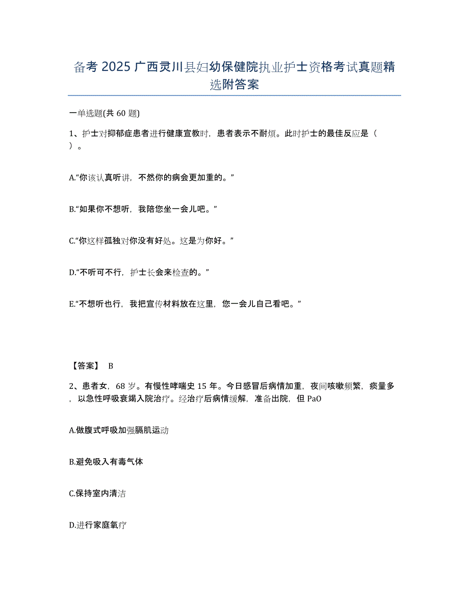 备考2025广西灵川县妇幼保健院执业护士资格考试真题附答案_第1页