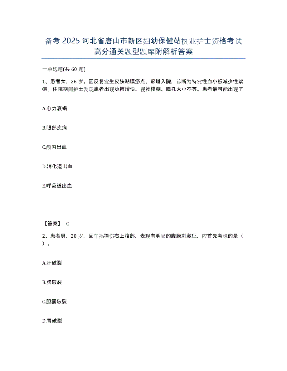 备考2025河北省唐山市新区妇幼保健站执业护士资格考试高分通关题型题库附解析答案_第1页