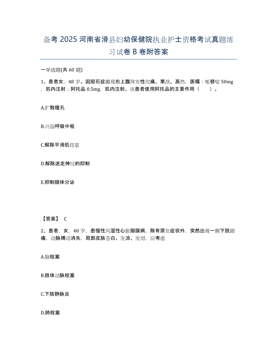 备考2025河南省滑县妇幼保健院执业护士资格考试真题练习试卷B卷附答案_第1页