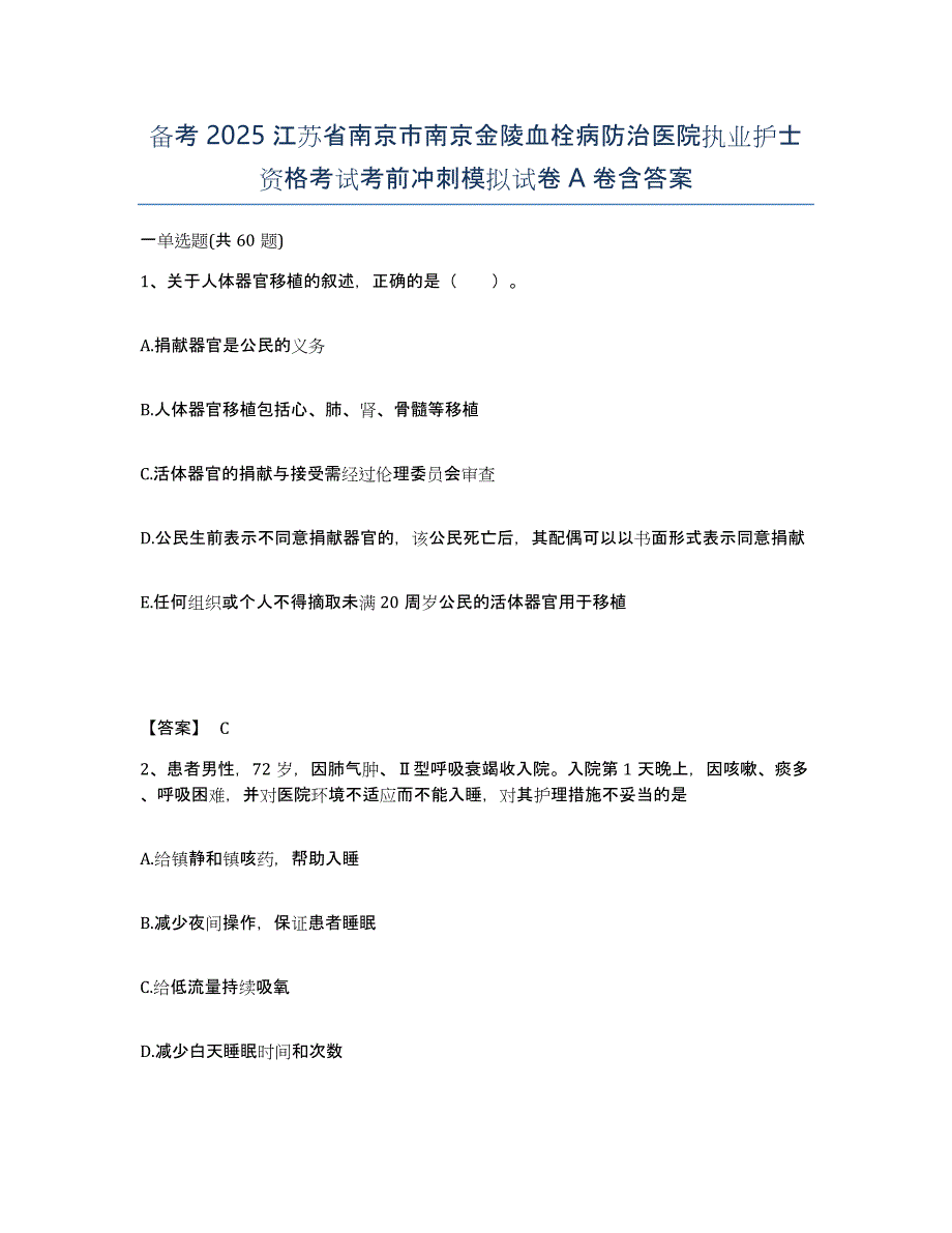 备考2025江苏省南京市南京金陵血栓病防治医院执业护士资格考试考前冲刺模拟试卷A卷含答案_第1页