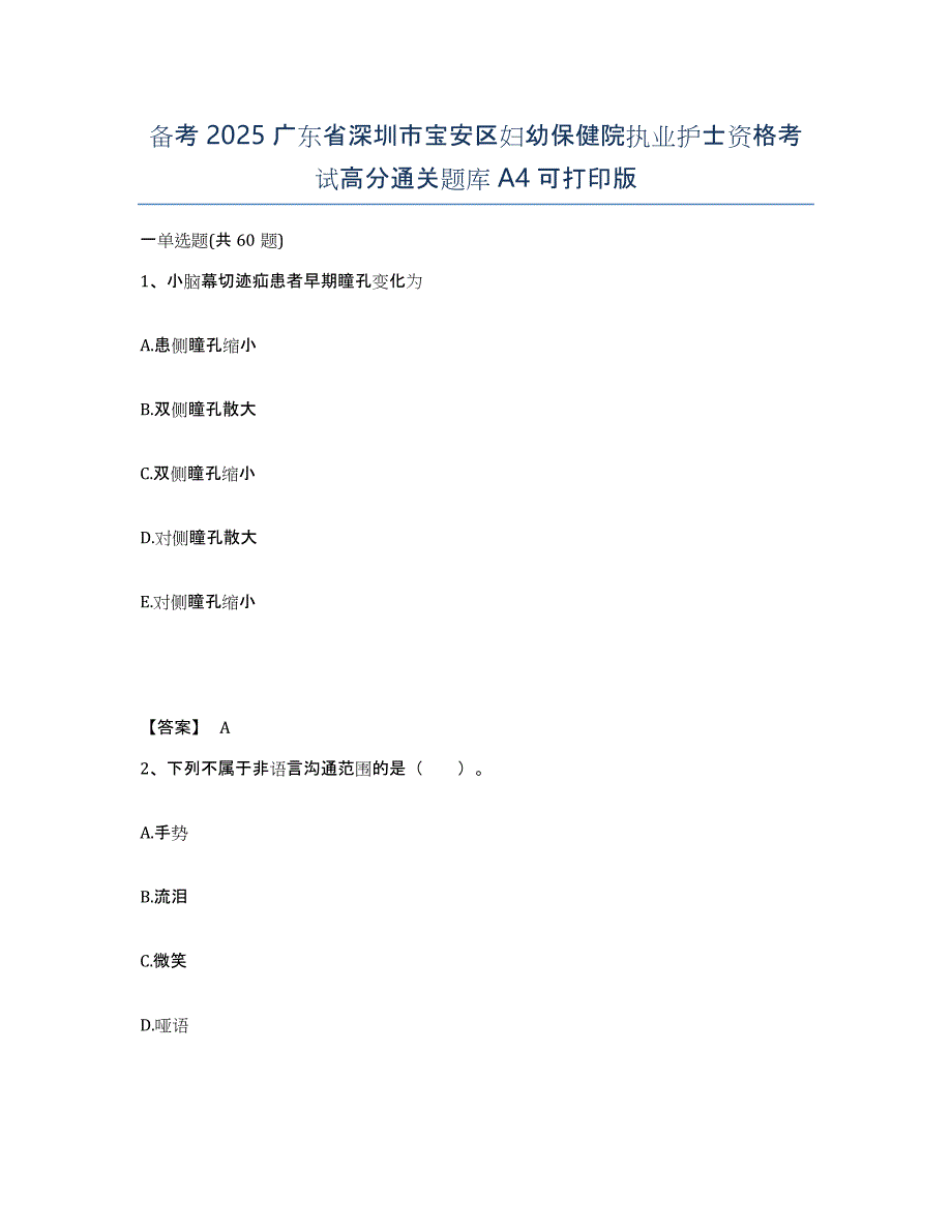 备考2025广东省深圳市宝安区妇幼保健院执业护士资格考试高分通关题库A4可打印版_第1页