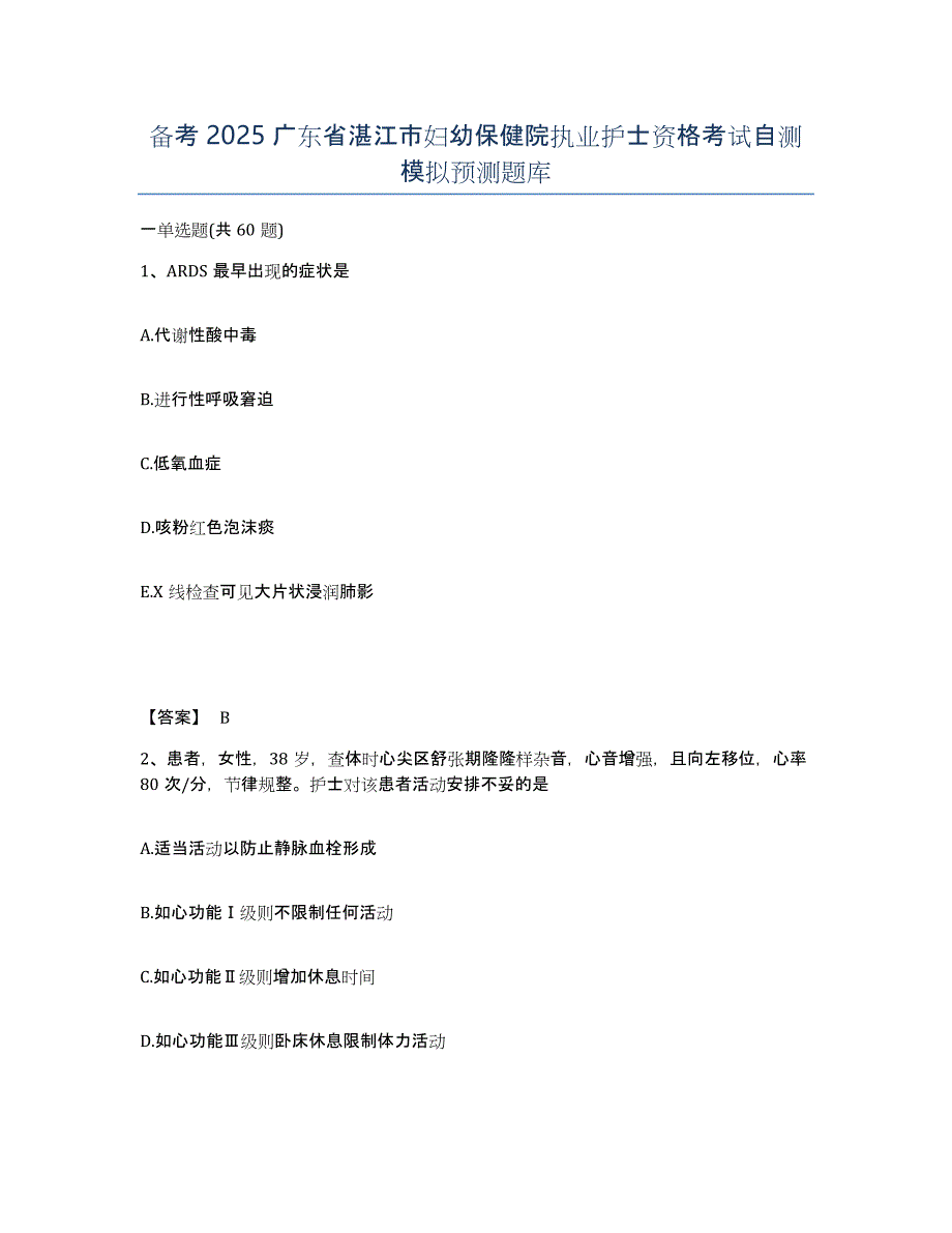 备考2025广东省湛江市妇幼保健院执业护士资格考试自测模拟预测题库_第1页