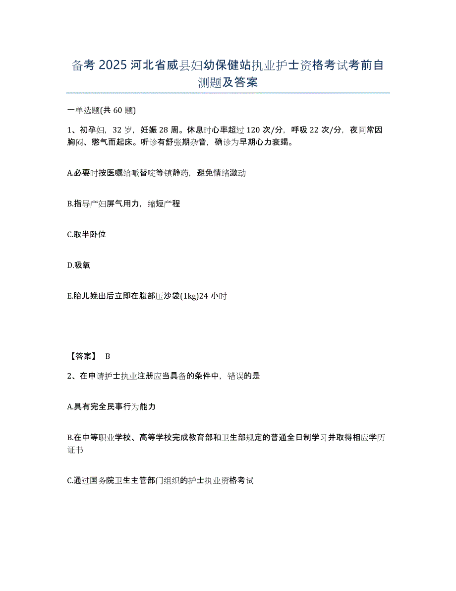 备考2025河北省威县妇幼保健站执业护士资格考试考前自测题及答案_第1页