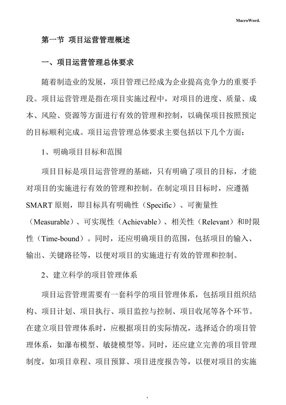 农产品初加工机械生产项目运营管理手册_第4页