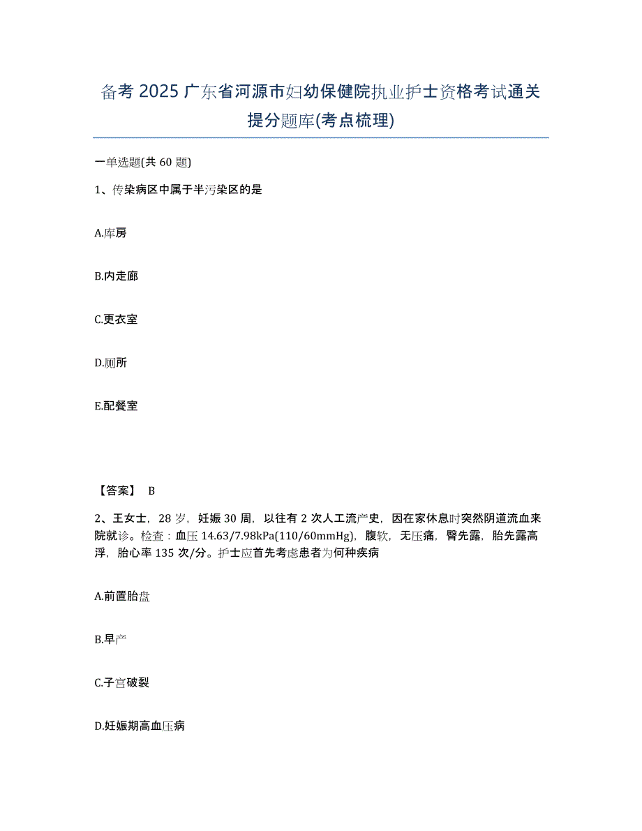 备考2025广东省河源市妇幼保健院执业护士资格考试通关提分题库(考点梳理)_第1页