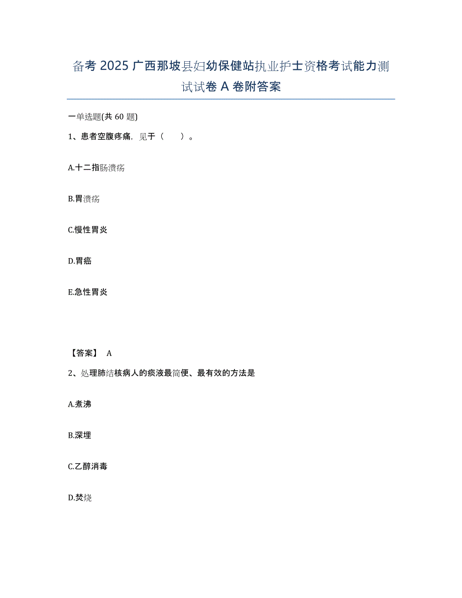 备考2025广西那坡县妇幼保健站执业护士资格考试能力测试试卷A卷附答案_第1页