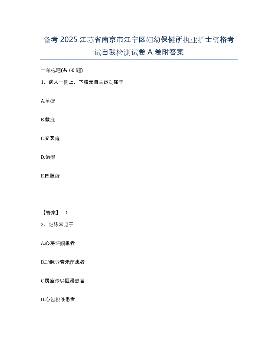 备考2025江苏省南京市江宁区妇幼保健所执业护士资格考试自我检测试卷A卷附答案_第1页