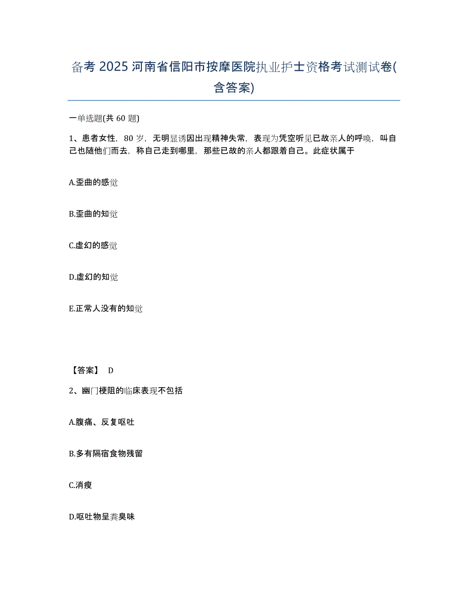 备考2025河南省信阳市按摩医院执业护士资格考试测试卷(含答案)_第1页