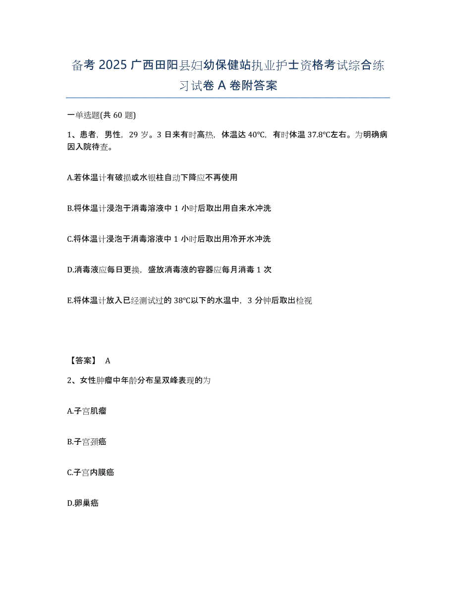 备考2025广西田阳县妇幼保健站执业护士资格考试综合练习试卷A卷附答案_第1页