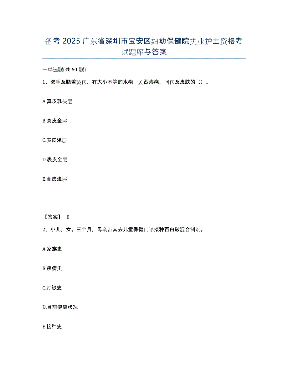 备考2025广东省深圳市宝安区妇幼保健院执业护士资格考试题库与答案_第1页