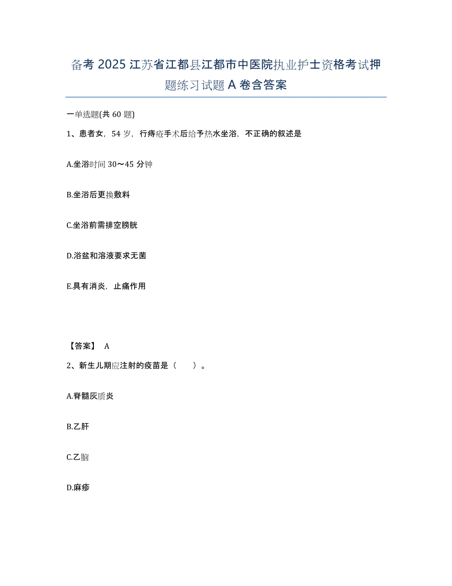 备考2025江苏省江都县江都市中医院执业护士资格考试押题练习试题A卷含答案_第1页