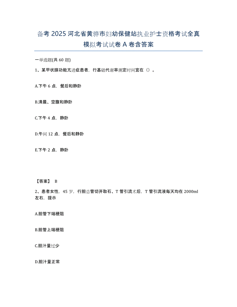 备考2025河北省黄骅市妇幼保健站执业护士资格考试全真模拟考试试卷A卷含答案_第1页