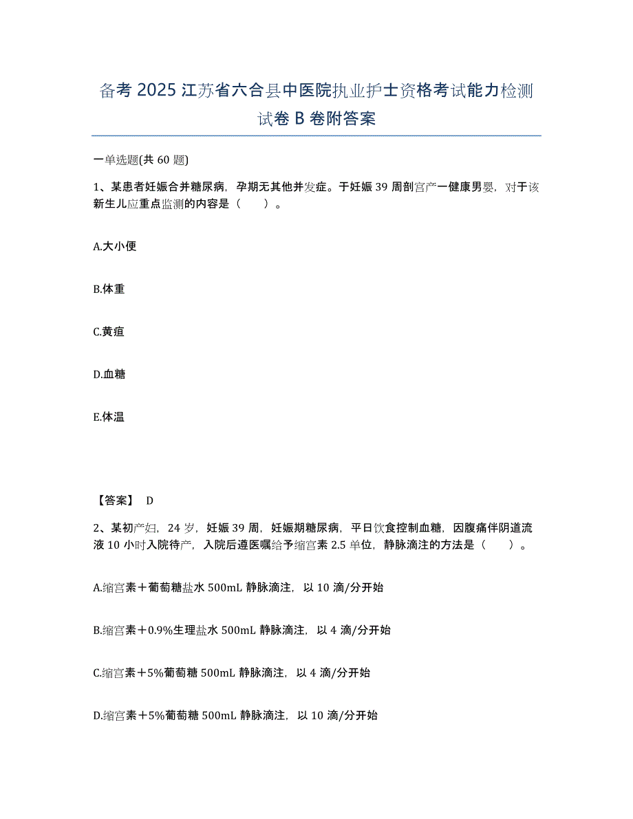 备考2025江苏省六合县中医院执业护士资格考试能力检测试卷B卷附答案_第1页