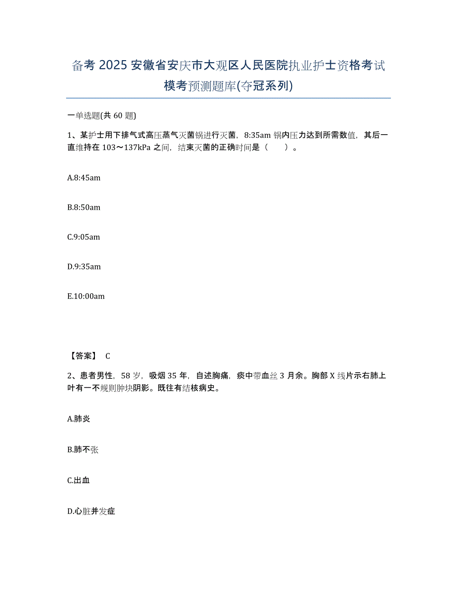 备考2025安徽省安庆市大观区人民医院执业护士资格考试模考预测题库(夺冠系列)_第1页