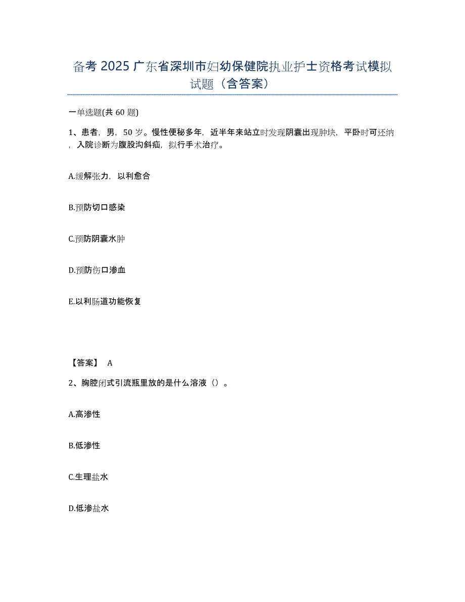 备考2025广东省深圳市妇幼保健院执业护士资格考试模拟试题（含答案）_第1页