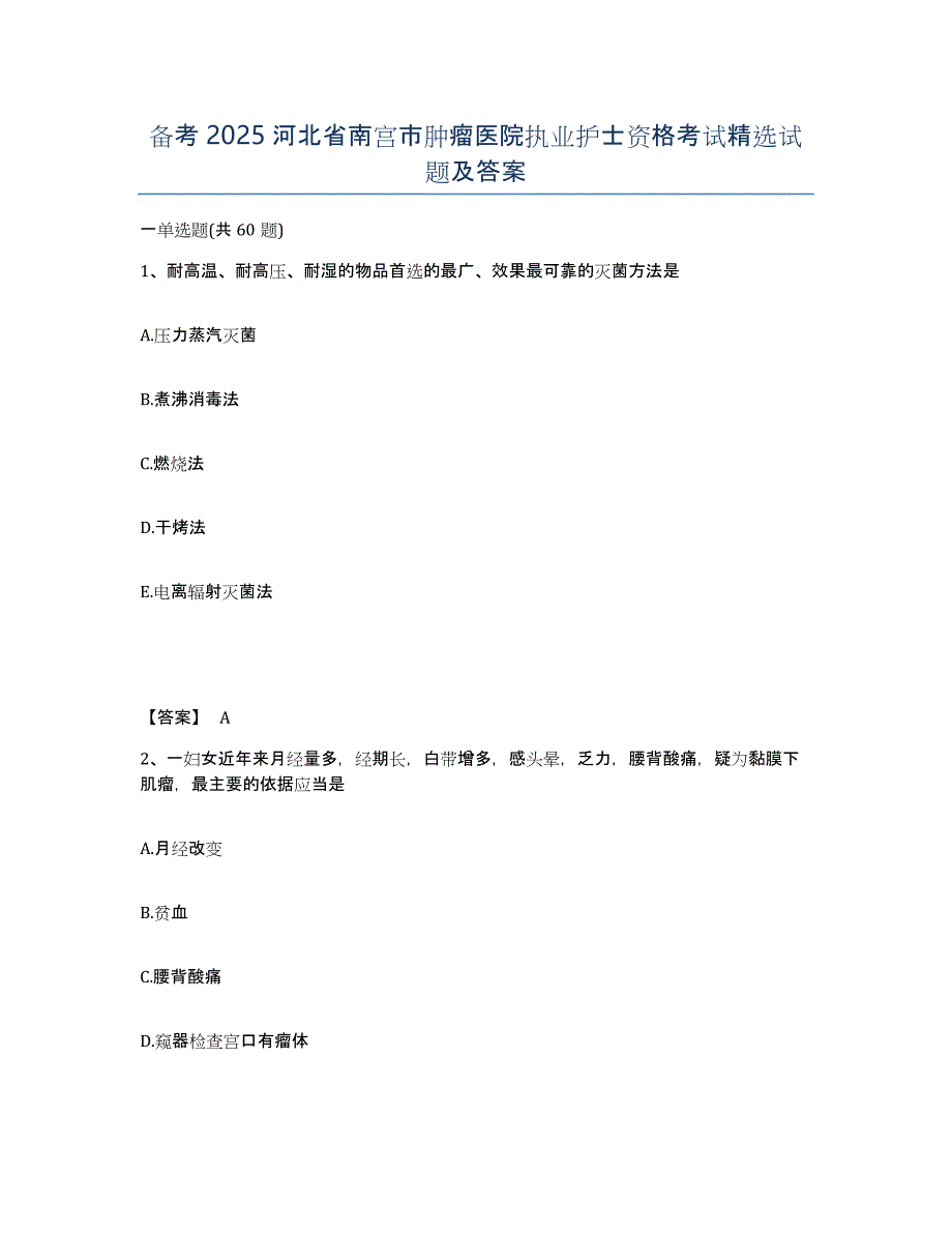 备考2025河北省南宫市肿瘤医院执业护士资格考试试题及答案_第1页