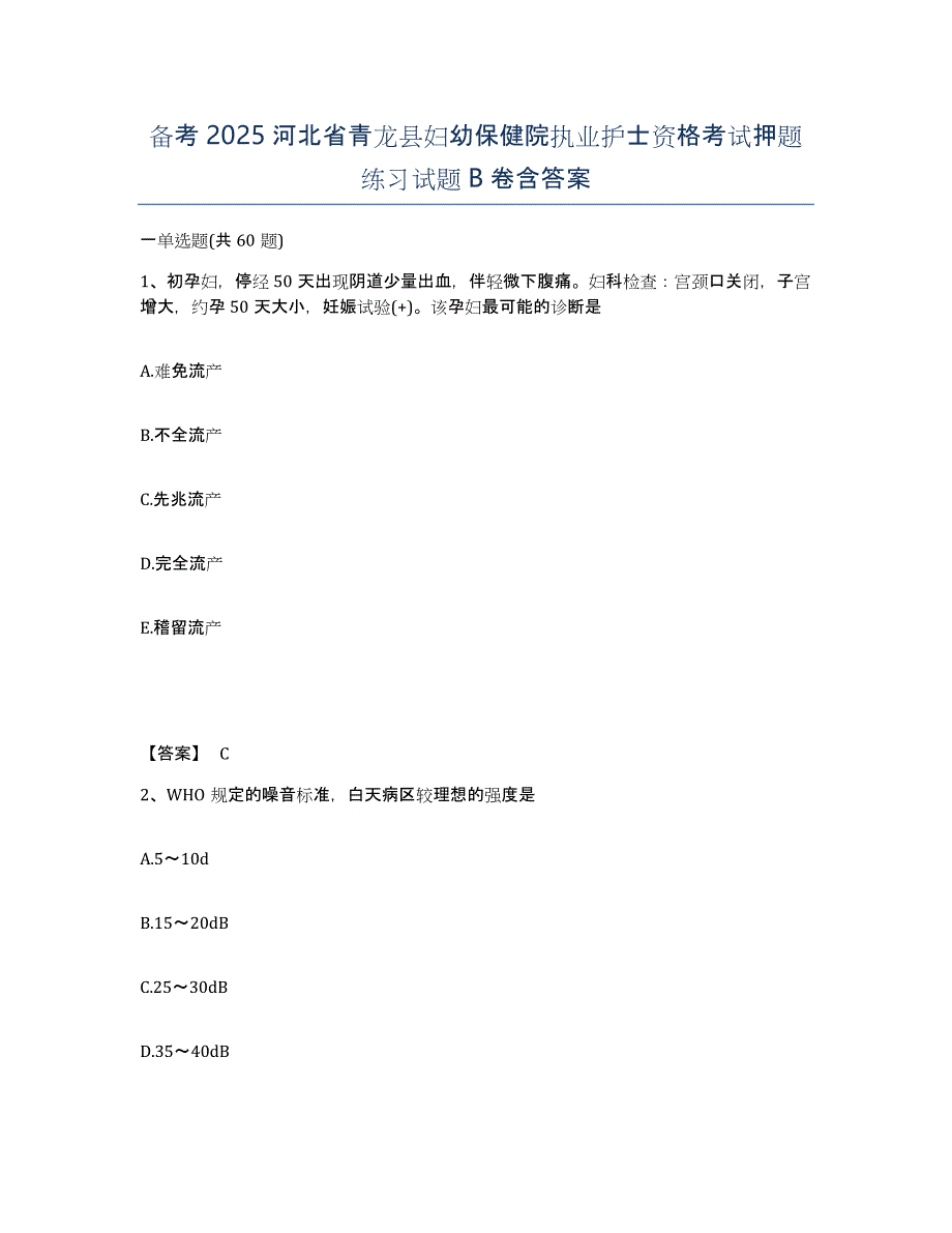 备考2025河北省青龙县妇幼保健院执业护士资格考试押题练习试题B卷含答案_第1页