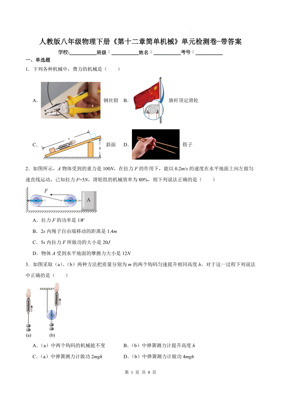 人教版八年级物理下册《第十二章简单机械》单元检测卷-带答案_第1页