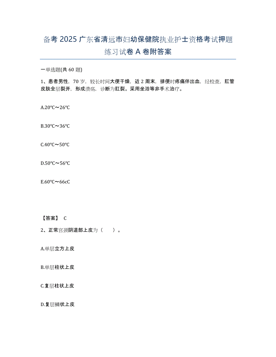 备考2025广东省清远市妇幼保健院执业护士资格考试押题练习试卷A卷附答案_第1页