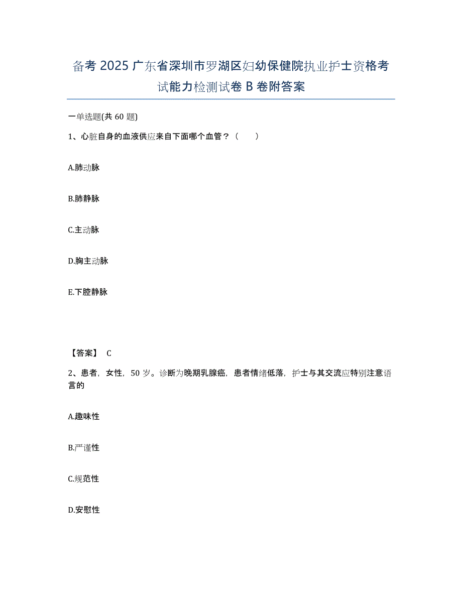 备考2025广东省深圳市罗湖区妇幼保健院执业护士资格考试能力检测试卷B卷附答案_第1页