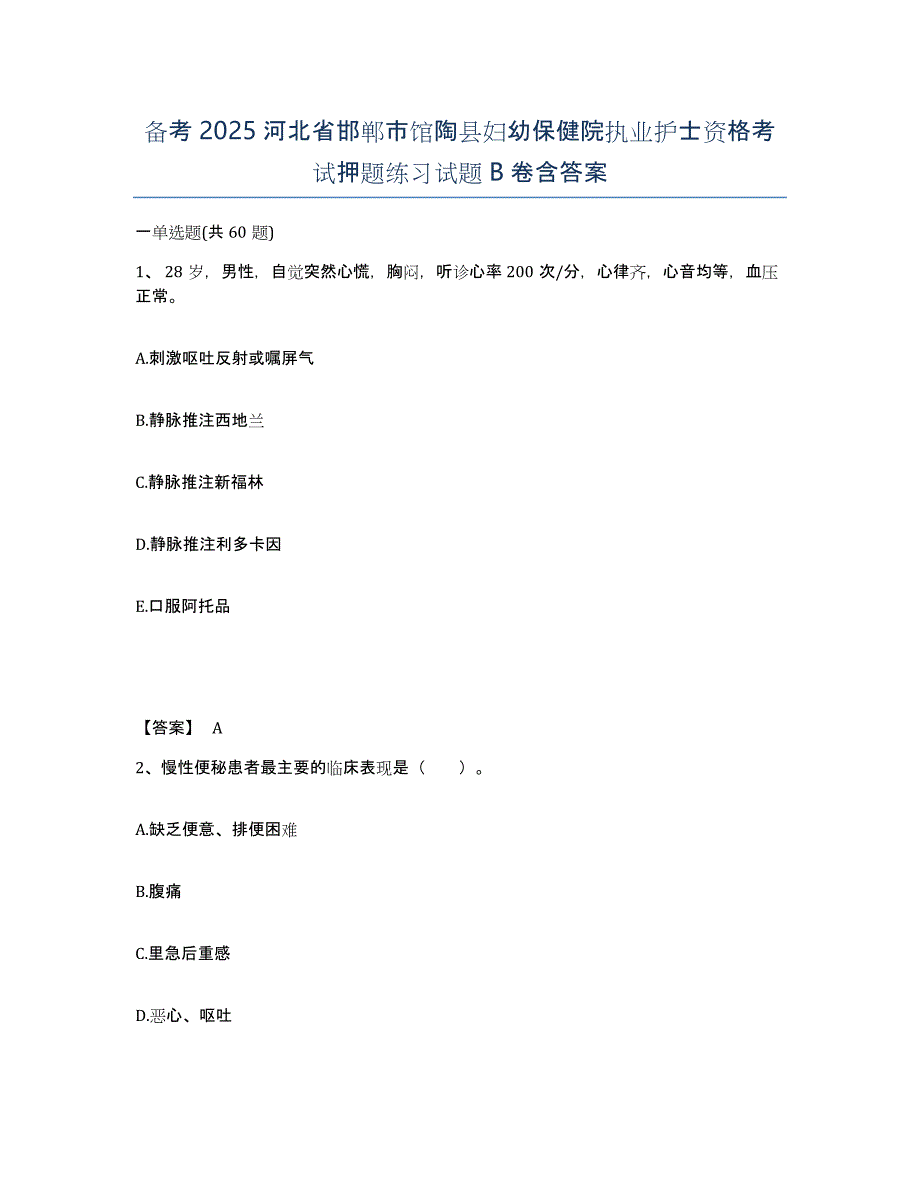 备考2025河北省邯郸市馆陶县妇幼保健院执业护士资格考试押题练习试题B卷含答案_第1页