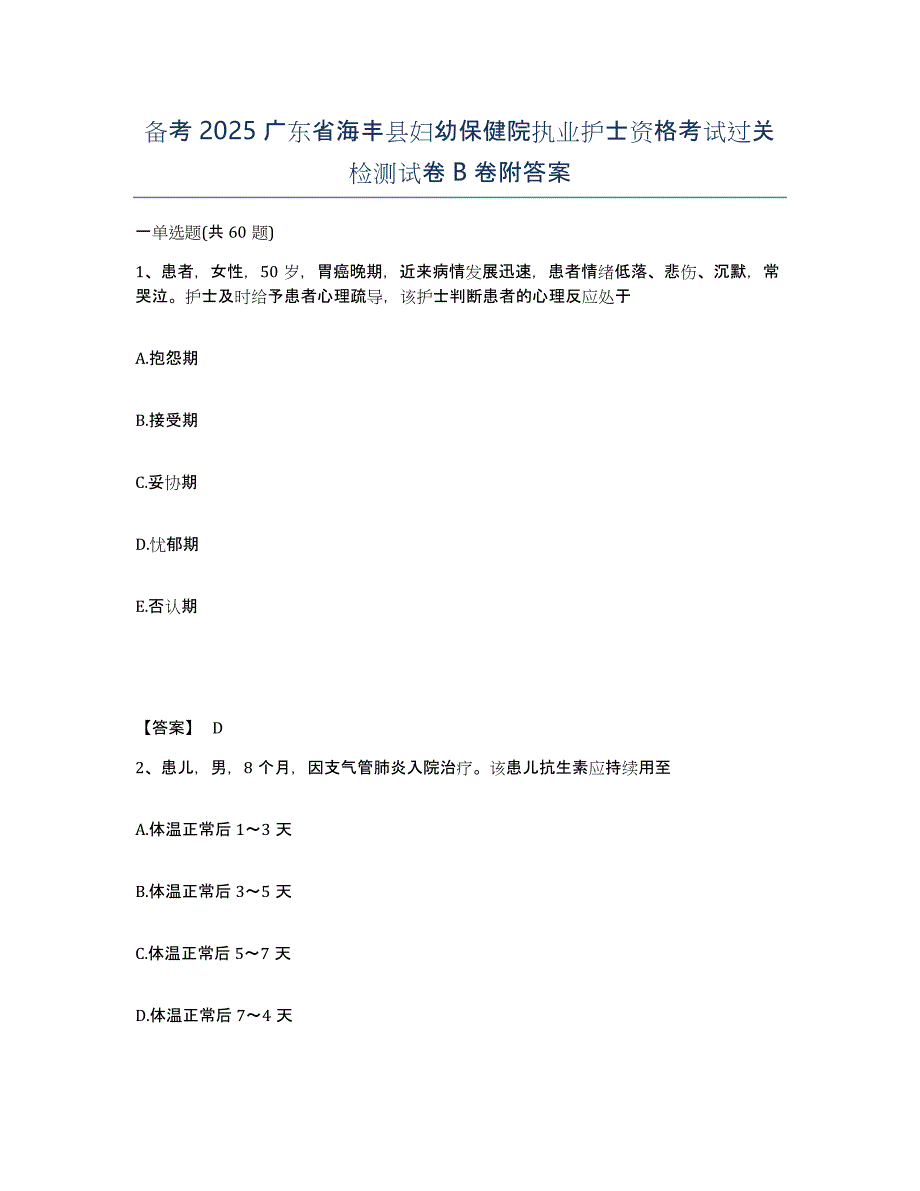 备考2025广东省海丰县妇幼保健院执业护士资格考试过关检测试卷B卷附答案_第1页