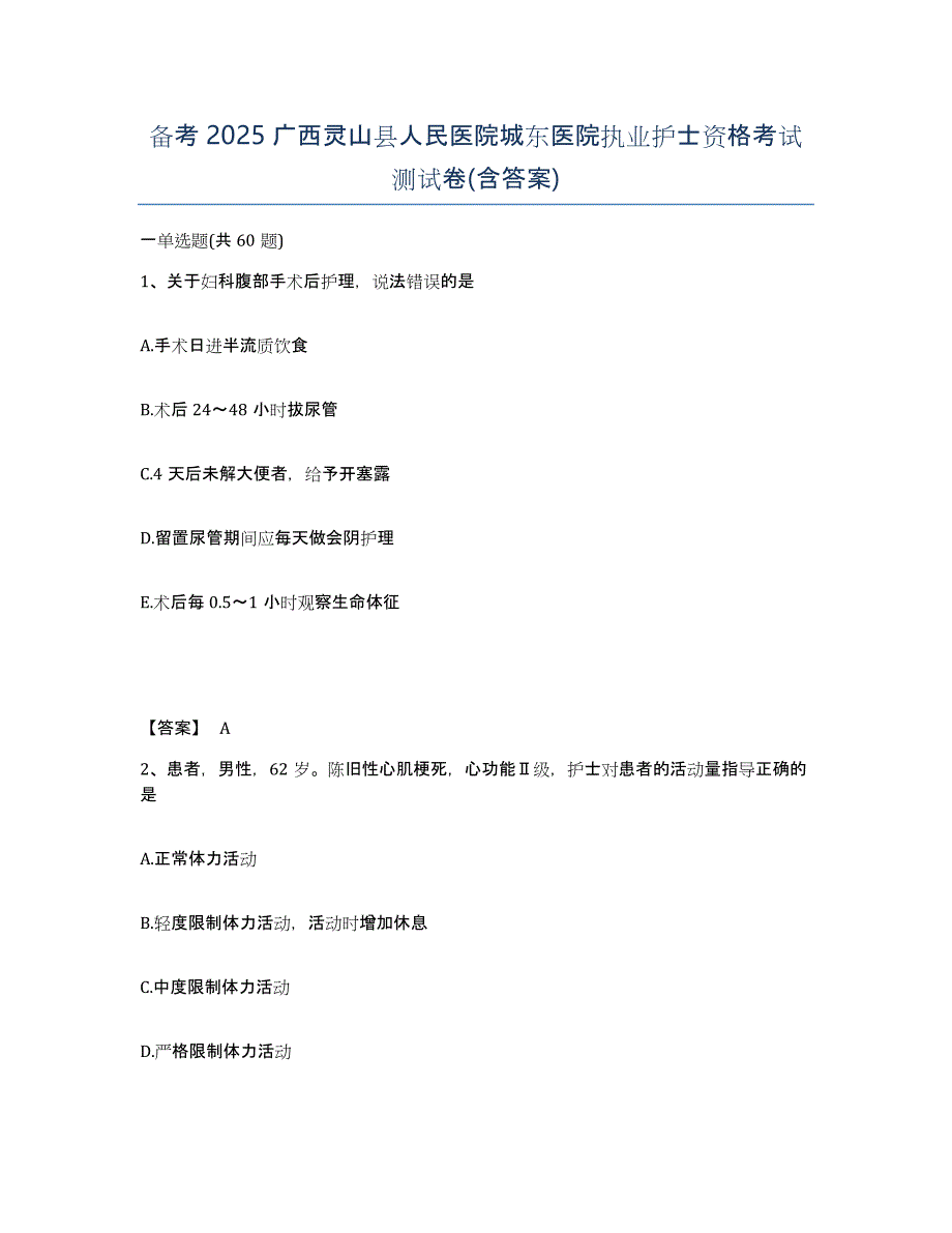 备考2025广西灵山县人民医院城东医院执业护士资格考试测试卷(含答案)_第1页