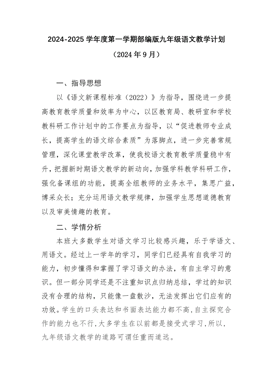 2024-2025学年度第一学期部编版九年级语文教学计划（含进度表）_第1页