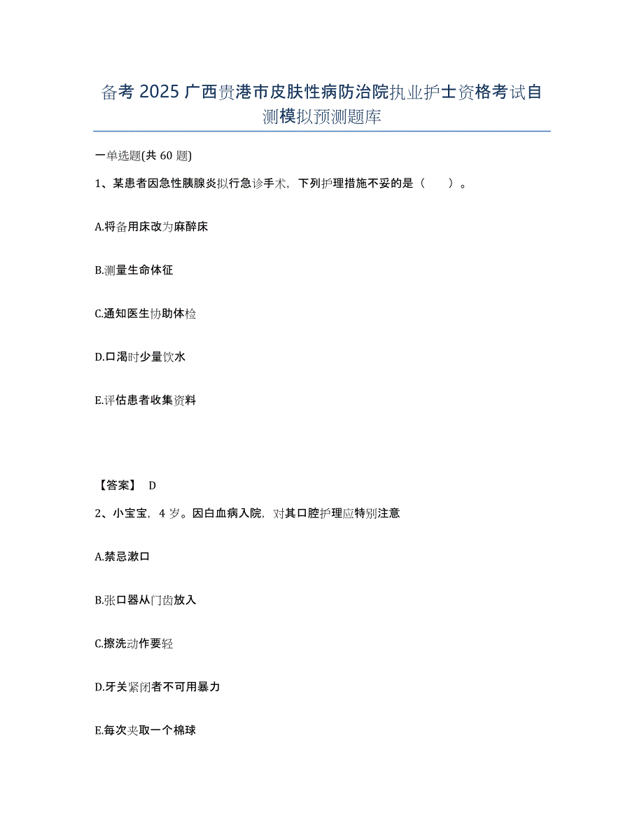 备考2025广西贵港市皮肤性病防治院执业护士资格考试自测模拟预测题库_第1页