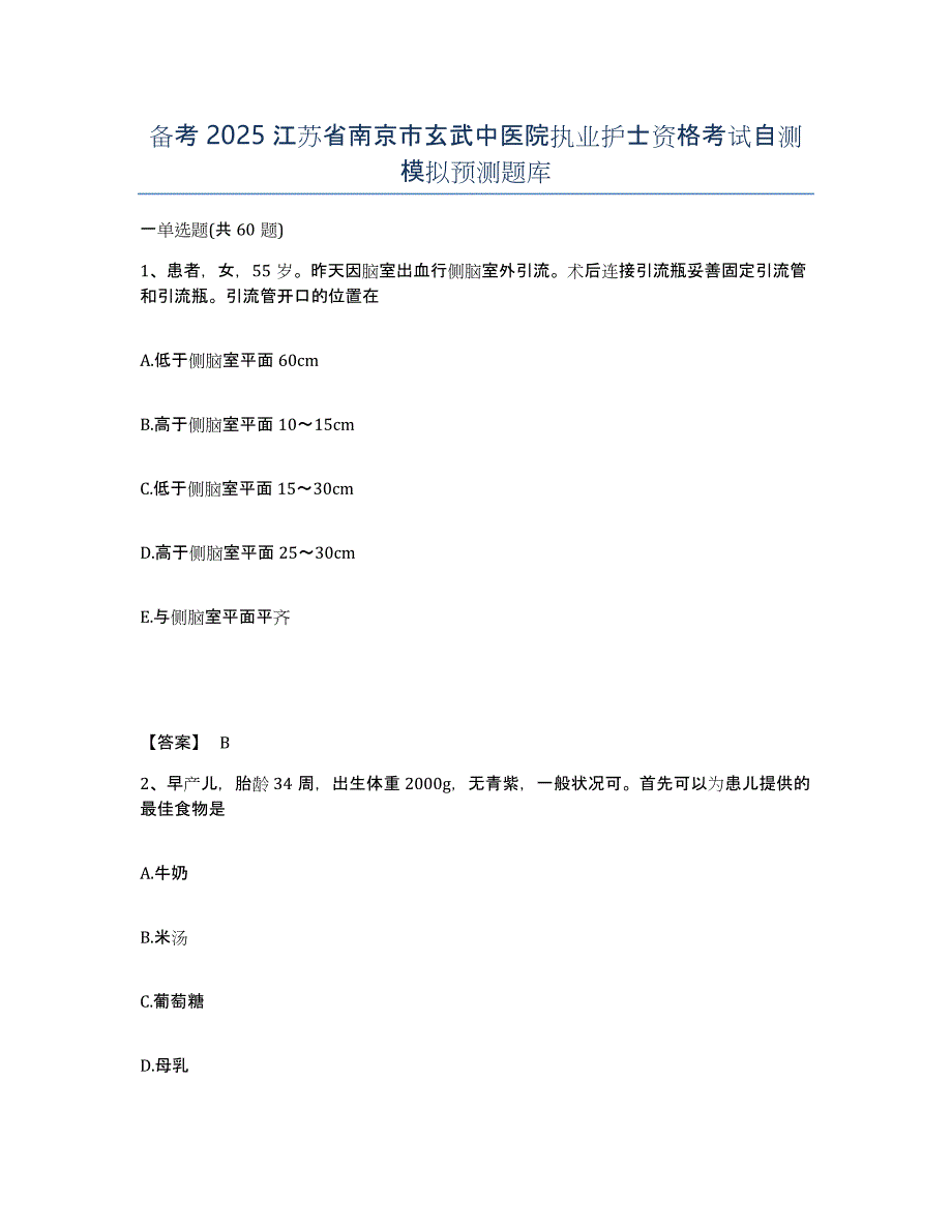 备考2025江苏省南京市玄武中医院执业护士资格考试自测模拟预测题库_第1页