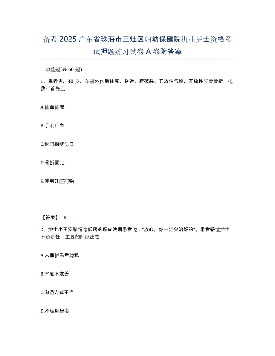 备考2025广东省珠海市三灶区妇幼保健院执业护士资格考试押题练习试卷A卷附答案_第1页