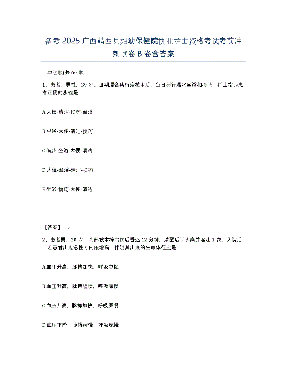 备考2025广西靖西县妇幼保健院执业护士资格考试考前冲刺试卷B卷含答案_第1页