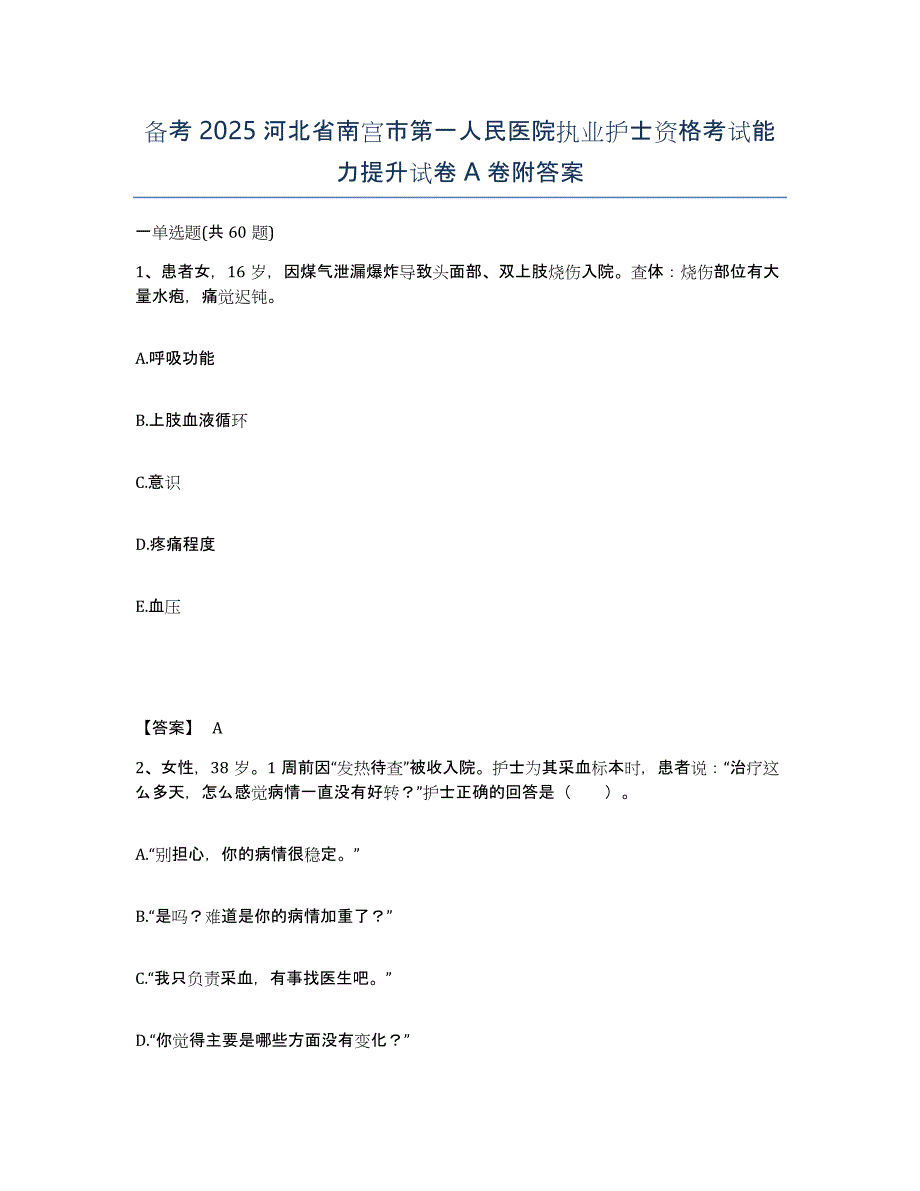 备考2025河北省南宫市第一人民医院执业护士资格考试能力提升试卷A卷附答案_第1页