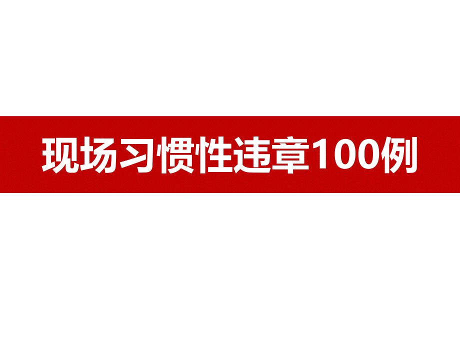 现场习惯性违章100例_第1页