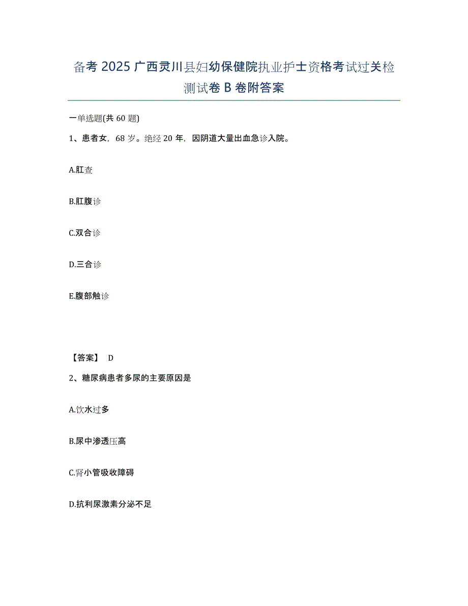 备考2025广西灵川县妇幼保健院执业护士资格考试过关检测试卷B卷附答案_第1页