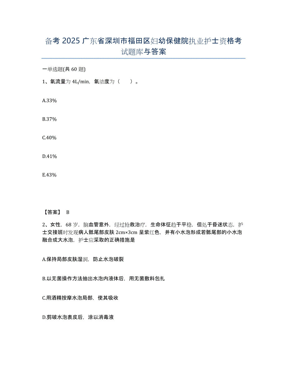 备考2025广东省深圳市福田区妇幼保健院执业护士资格考试题库与答案_第1页