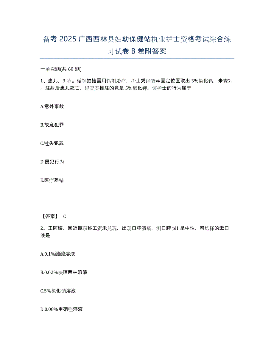 备考2025广西西林县妇幼保健站执业护士资格考试综合练习试卷B卷附答案_第1页