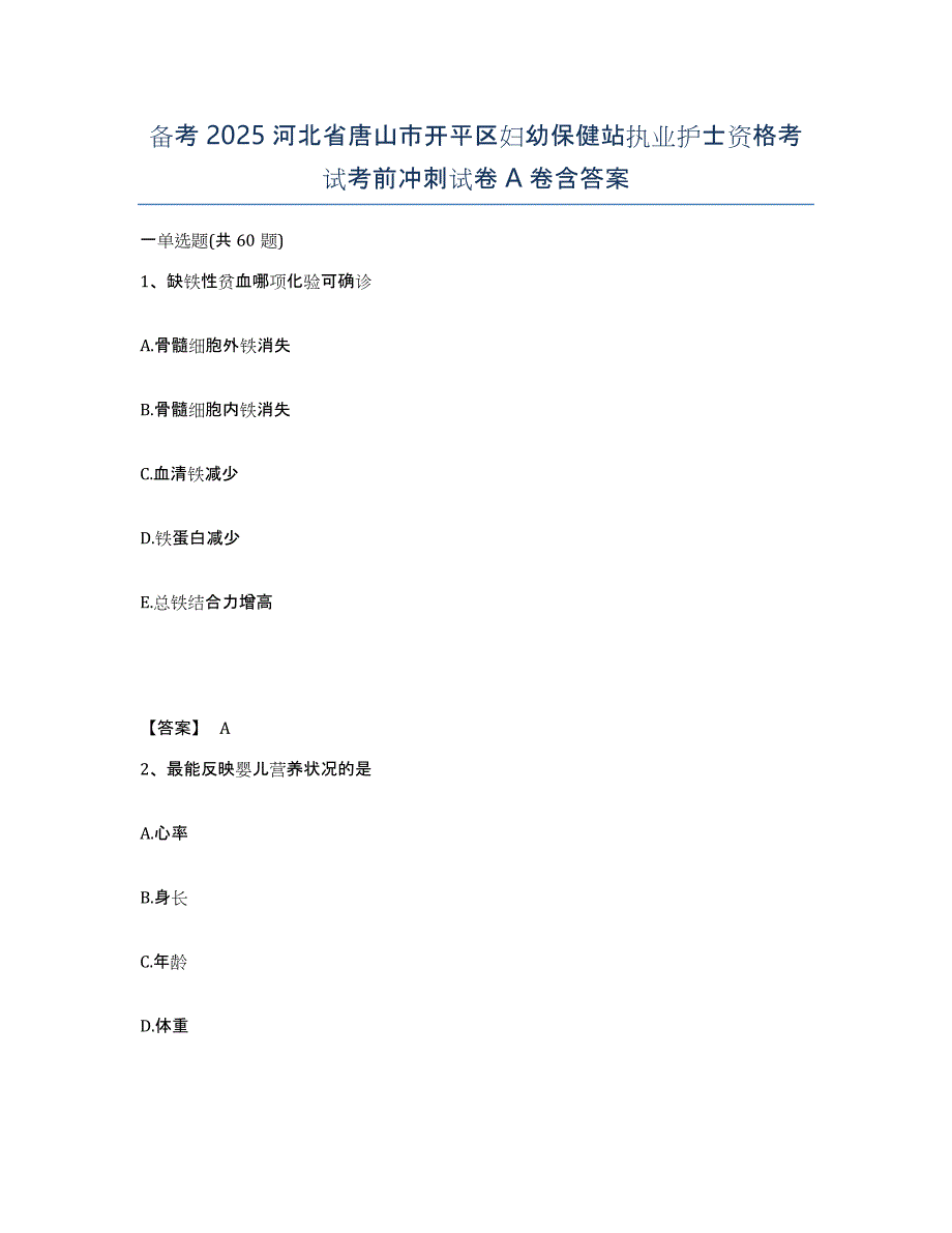 备考2025河北省唐山市开平区妇幼保健站执业护士资格考试考前冲刺试卷A卷含答案_第1页