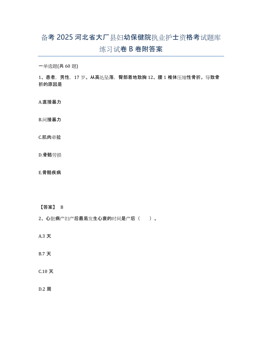 备考2025河北省大厂县妇幼保健院执业护士资格考试题库练习试卷B卷附答案_第1页