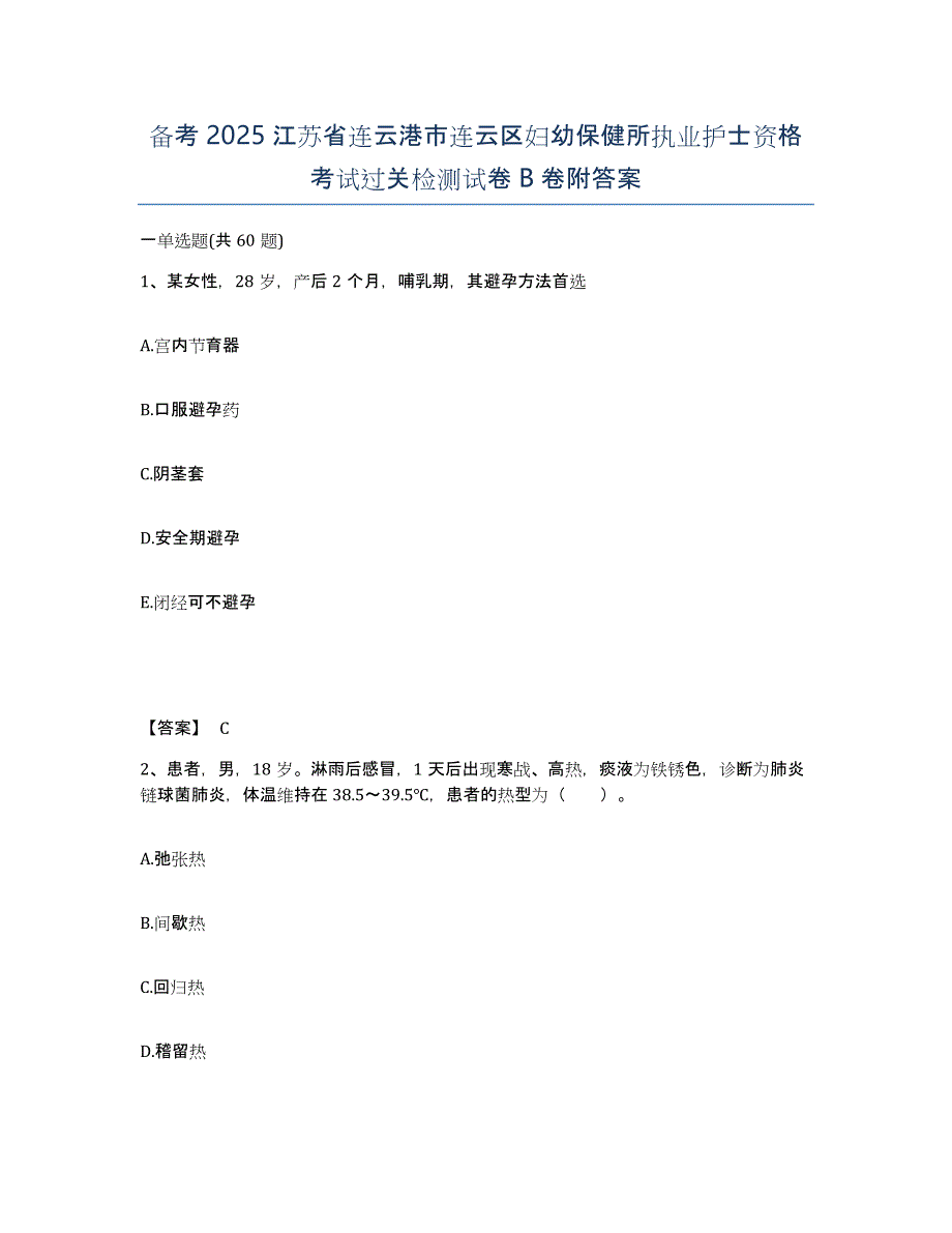 备考2025江苏省连云港市连云区妇幼保健所执业护士资格考试过关检测试卷B卷附答案_第1页