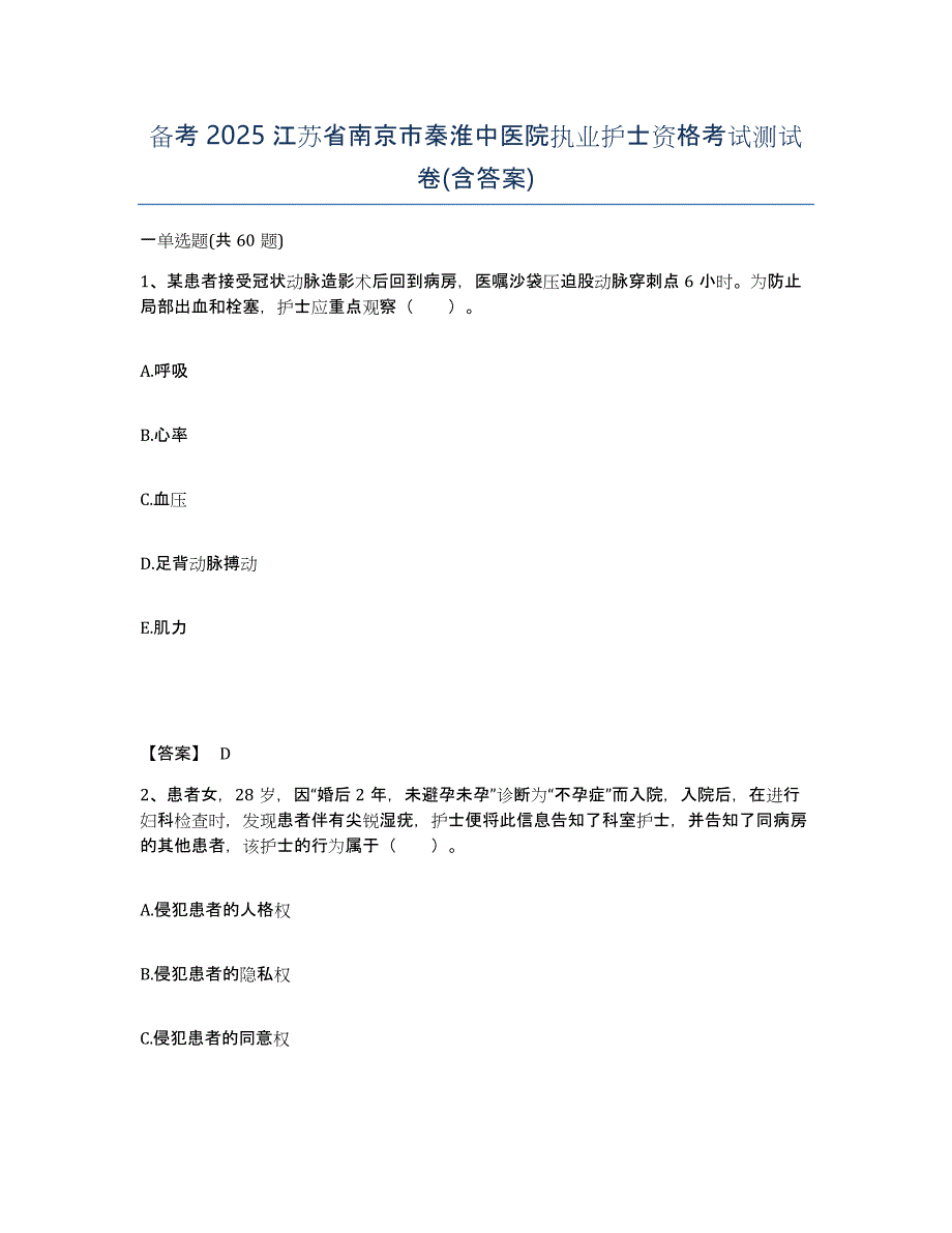 备考2025江苏省南京市秦淮中医院执业护士资格考试测试卷(含答案)_第1页